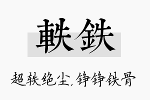 轶铁名字的寓意及含义