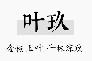 叶玖名字的寓意及含义