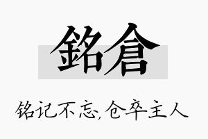 铭仓名字的寓意及含义