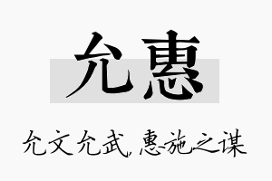 允惠名字的寓意及含义