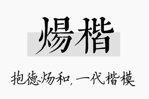 炀楷名字的寓意及含义