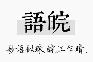 语皖名字的寓意及含义