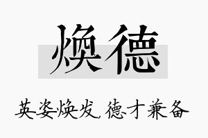 焕德名字的寓意及含义