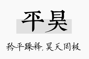 平昊名字的寓意及含义