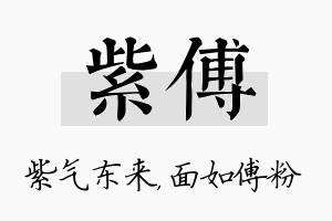 紫傅名字的寓意及含义