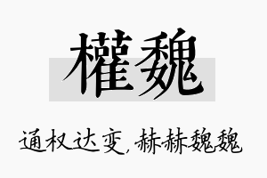 权魏名字的寓意及含义