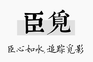 臣觅名字的寓意及含义