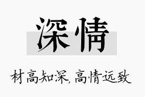 深情名字的寓意及含义