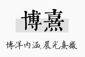 博熹名字的寓意及含义