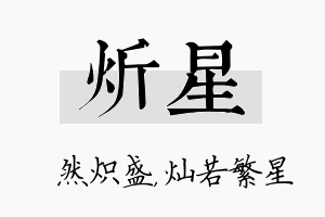 炘星名字的寓意及含义