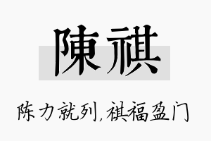 陈祺名字的寓意及含义