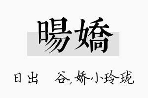 旸娇名字的寓意及含义