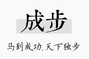 成步名字的寓意及含义