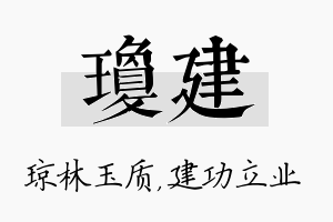 琼建名字的寓意及含义