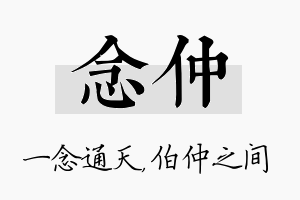 念仲名字的寓意及含义