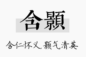 含颢名字的寓意及含义