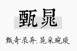 甄晁名字的寓意及含义