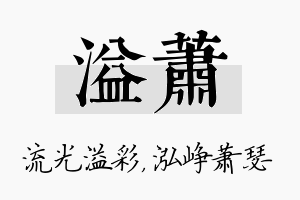 溢萧名字的寓意及含义