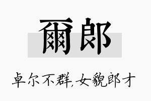 尔郎名字的寓意及含义