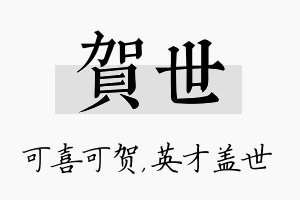 贺世名字的寓意及含义