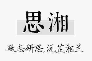 思湘名字的寓意及含义