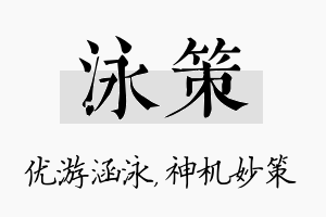 泳策名字的寓意及含义