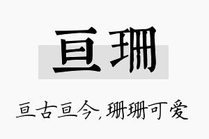 亘珊名字的寓意及含义