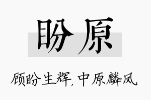 盼原名字的寓意及含义