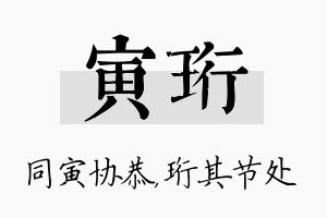 寅珩名字的寓意及含义