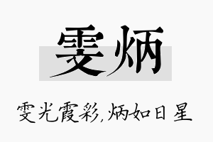 雯炳名字的寓意及含义