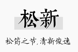 松新名字的寓意及含义