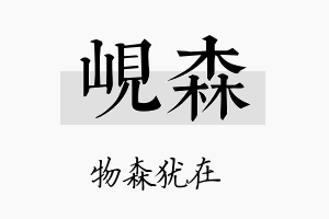 岘森名字的寓意及含义