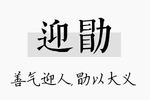 迎勖名字的寓意及含义