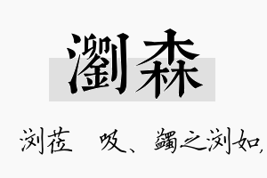 浏森名字的寓意及含义