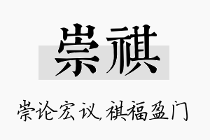 崇祺名字的寓意及含义