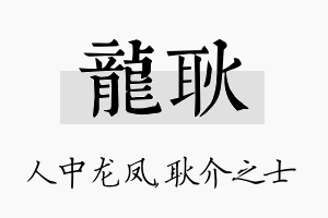 龙耿名字的寓意及含义