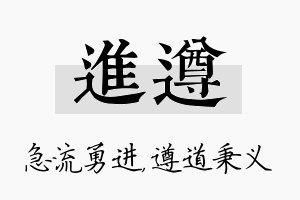 进遵名字的寓意及含义