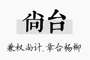 尚台名字的寓意及含义