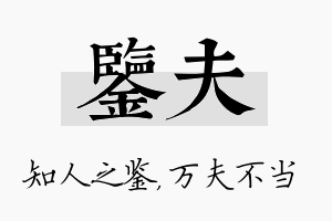 鉴夫名字的寓意及含义