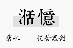 湉忆名字的寓意及含义