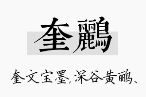 奎鹂名字的寓意及含义