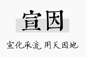 宣因名字的寓意及含义