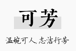 可芳名字的寓意及含义