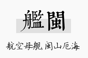 舰闽名字的寓意及含义