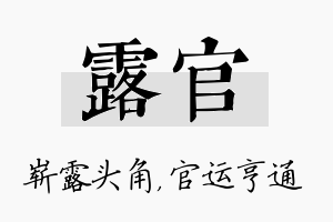 露官名字的寓意及含义