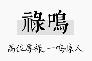 禄鸣名字的寓意及含义