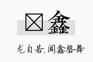 洺鑫名字的寓意及含义