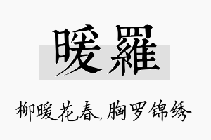 暖罗名字的寓意及含义