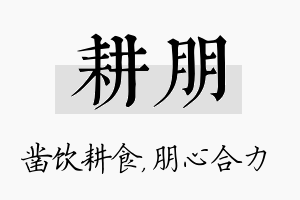 耕朋名字的寓意及含义