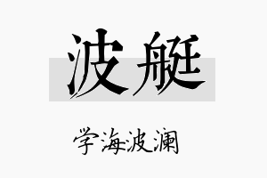 波艇名字的寓意及含义